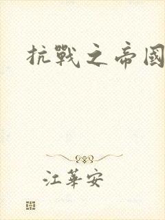 抗战之帝国末日