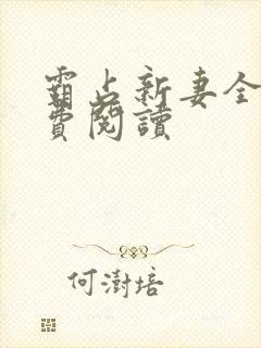 霸占新妻全文免费阅读