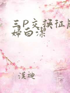 三P交换征服美妇白洁