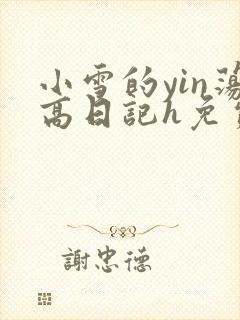 小雪的yin荡高日记h免费