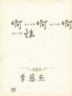 啊灬啊灬啊灬快灬性