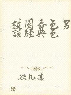 校园舂色另类小说经典色