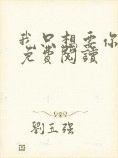 我只想要你全文免费阅读