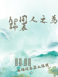 hp同人之为人师表