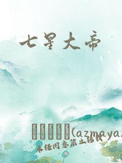 七星大帝