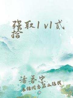 强取1 v1贰拾