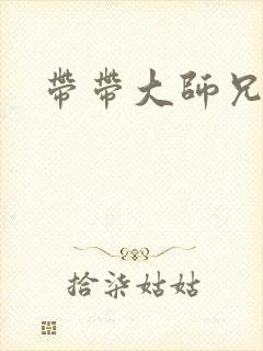 带带大师兄