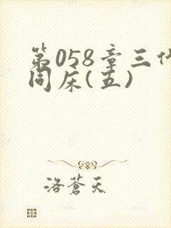 第058章三代同床(五)