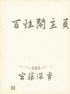 百性阁主页