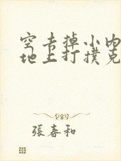 空去掉小内趴在地上打扑克作文