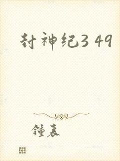 封神纪3 49