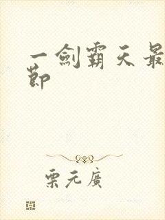 一剑霸天最新章节