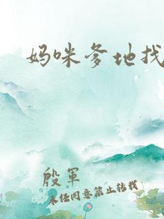 妈咪爹地找上门