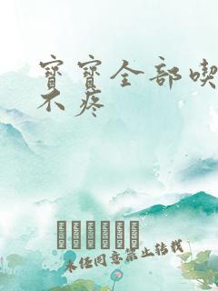 宝宝全部吃下去不疼