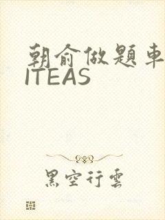 朝俞做题车WRITEAS