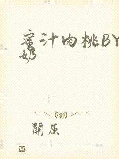 蜜汁肉桃BY椰奶