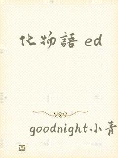 化物语 ed