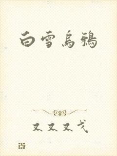 白雪乌鸦