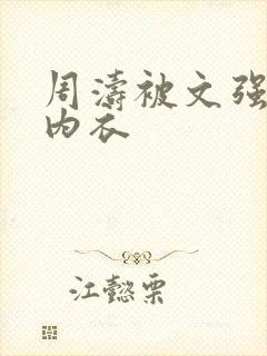 周涛被文强睡后内衣