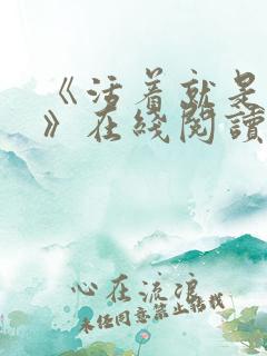 《活着就是恶心》在线阅读