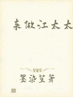 来做江太太