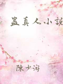 蛊真人小说