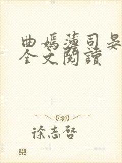 曲嫣薄司晏小说全文阅读