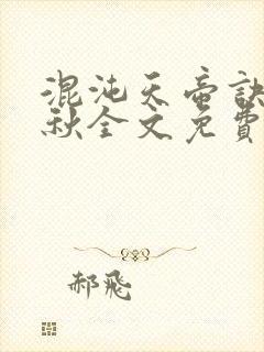 混沌天帝诀楚剑秋全文免费阅读
