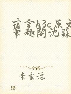 宿舍h3c原文笔趣阁沈苏