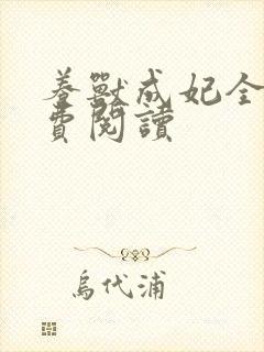 养兽成妃全文免费阅读