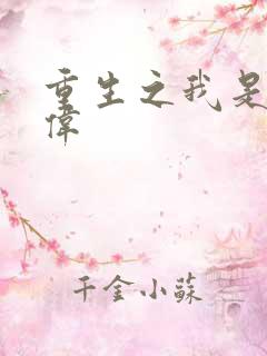 重生之我是卢本伟
