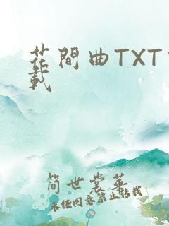 花间曲TXT下载