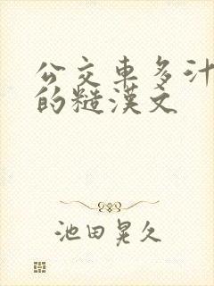 公交车多汁多肉的糙汉文