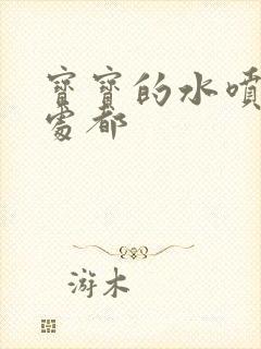 宝宝的水喷得到处都