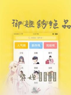 御姐的绝品高手