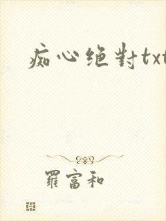 痴心绝对txt