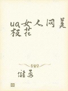 ua女人网美女校花