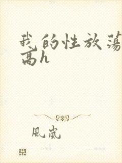 我的性放荡日记高h