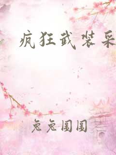 疯狂武装采矿船