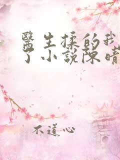 医生揉的我受不了小说陈晴晴