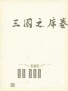 三国之席卷天下