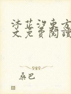 沐芷汐东方逸全文免费阅读