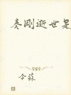 奏刚逝世是真的