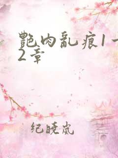 艳肉乱痕1一12章