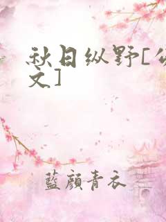 秋日纵野[公路文]