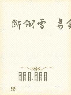 断翎雪  易钗