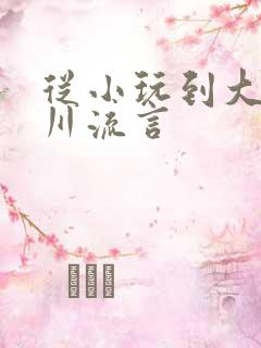 从小玩到大骨科川流言