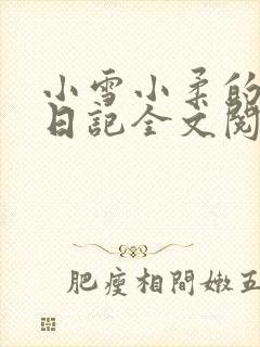小雪小柔的高中日记全文阅读