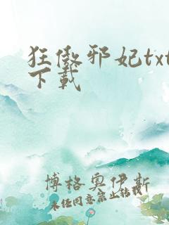 狂傲邪妃txt下载