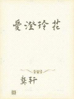 爱澄玲花